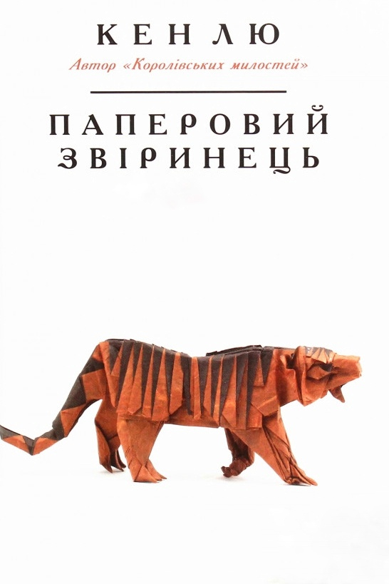 Паперовий звіринець - Кен Лю