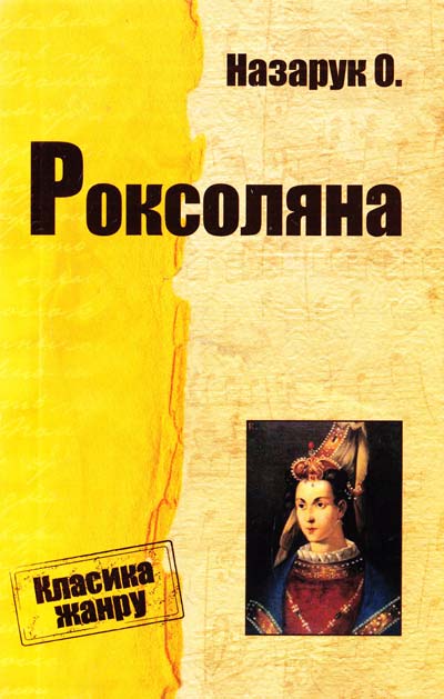 Роксоляна - Осип Назарук