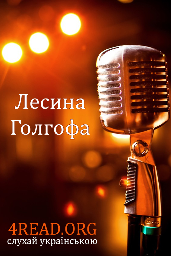 Лесина Голгофа - Віктор Гриценко