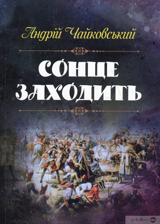 Сонце заходить - Андрій Чайковський