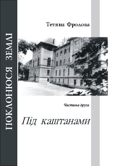 Під каштанами - Тетяна Фролова