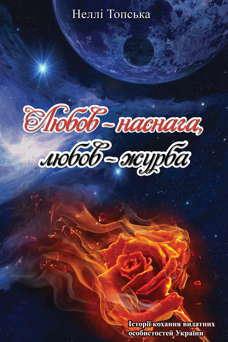 Любов-наснага, любов-журба - Неллі Топська
