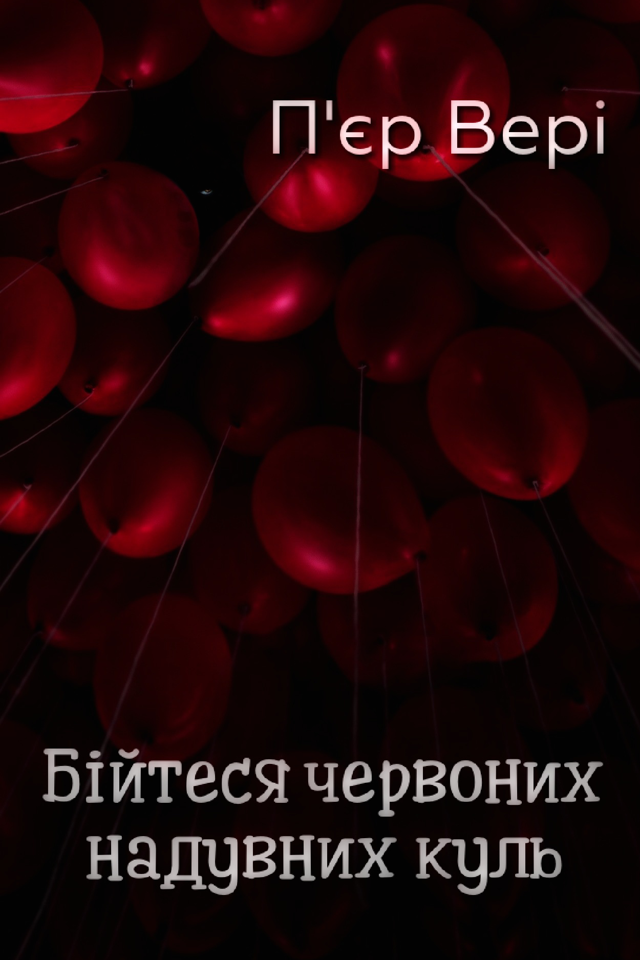 Бійтеся червоних надувних куль - П’єр Вері