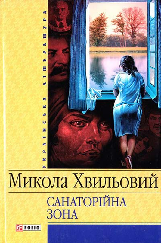 Повість про санаторійну зону - Микола Хвильовий