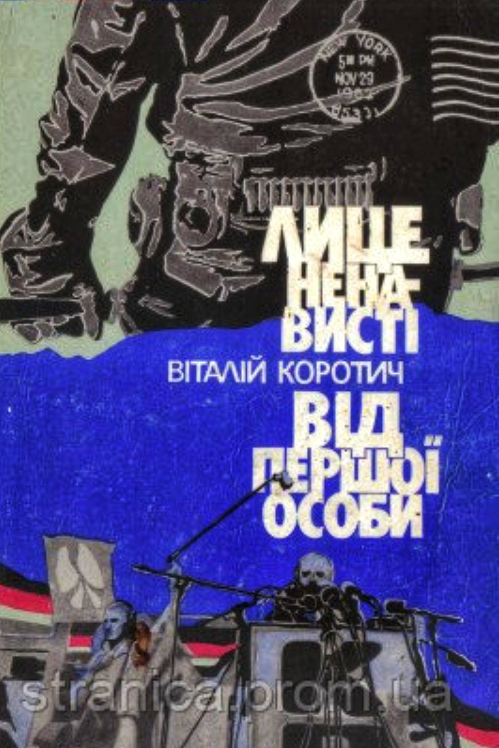 Лице ненависті. Від першої особи - Вiталiй Коротич
