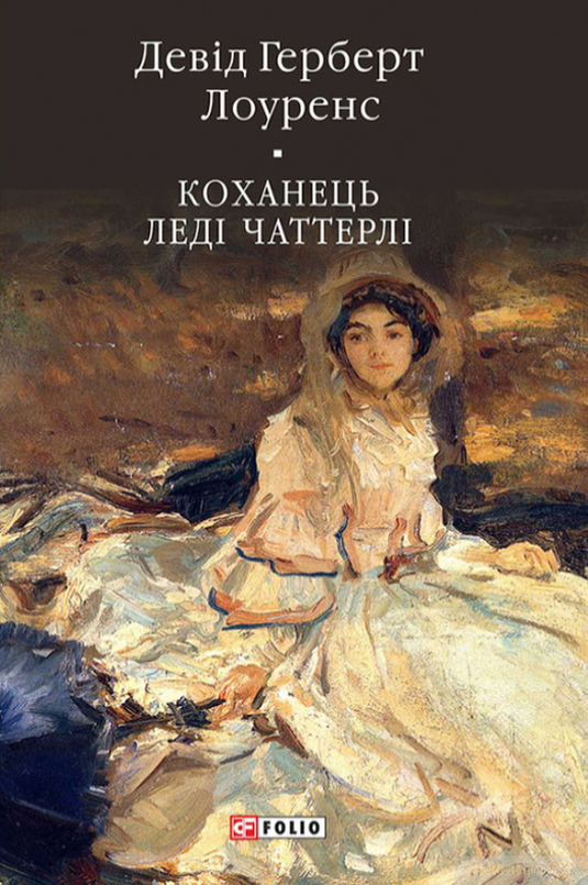 Коханець леді Чаттерлі - Девід Лоуренс