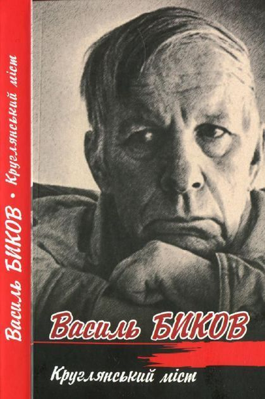 Круглянський міст - Василь Биков