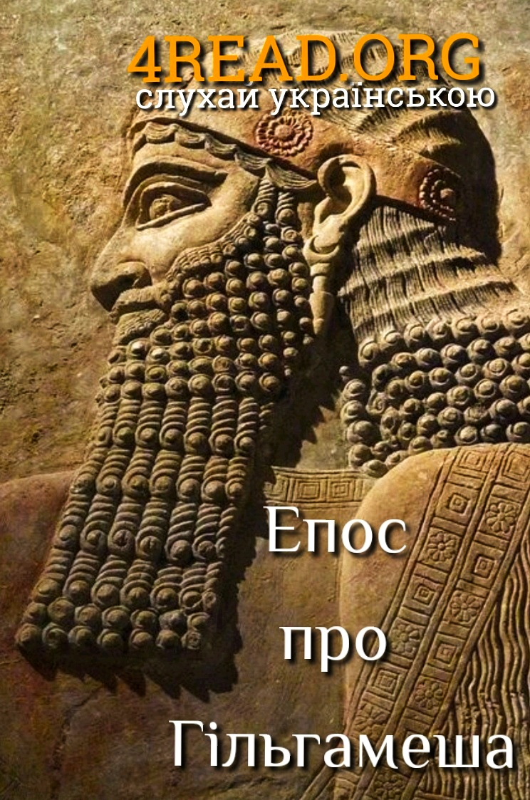 Епос про Гільгамеша - Undefined