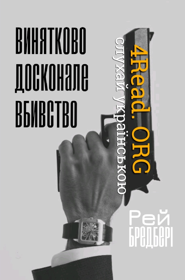 Винятково досконале вбивство - Рей Бредбері