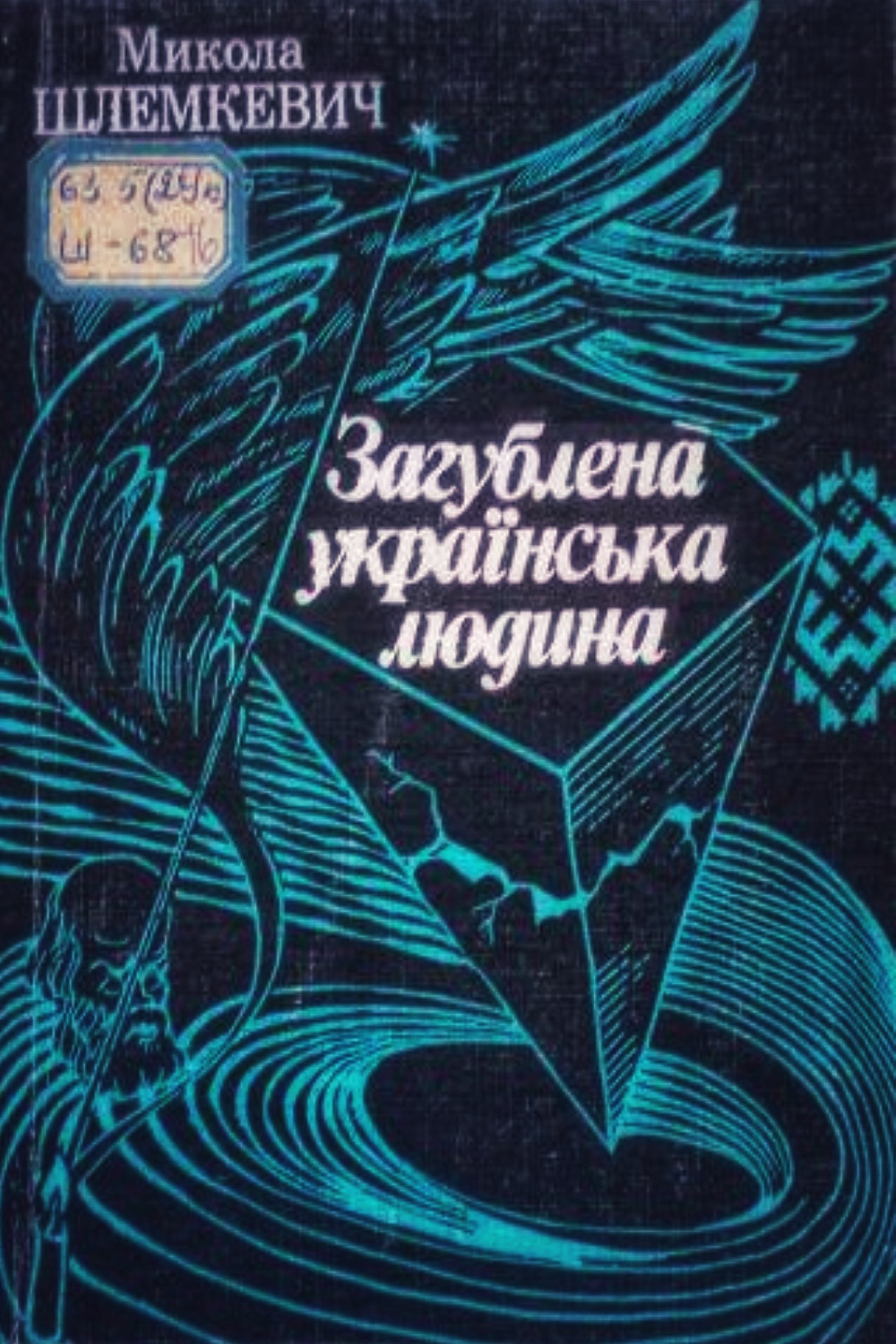 Загублена українська людина - Микола Шлемкевич