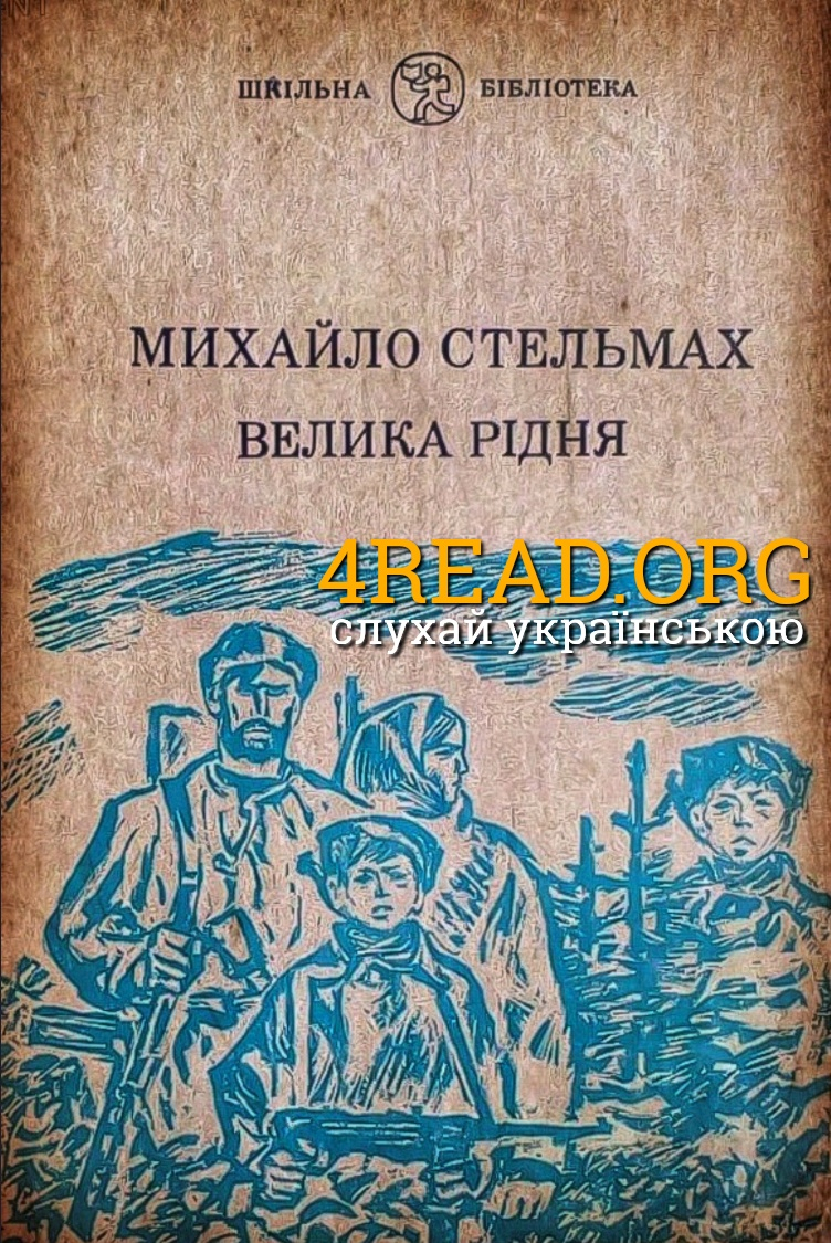Великі перелоги - Михайло Стельмах