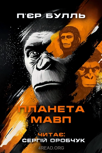 Планета мавп - П'єр Буль