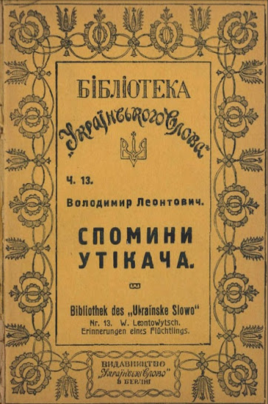 Спогади утікача - Володимир Леонтович