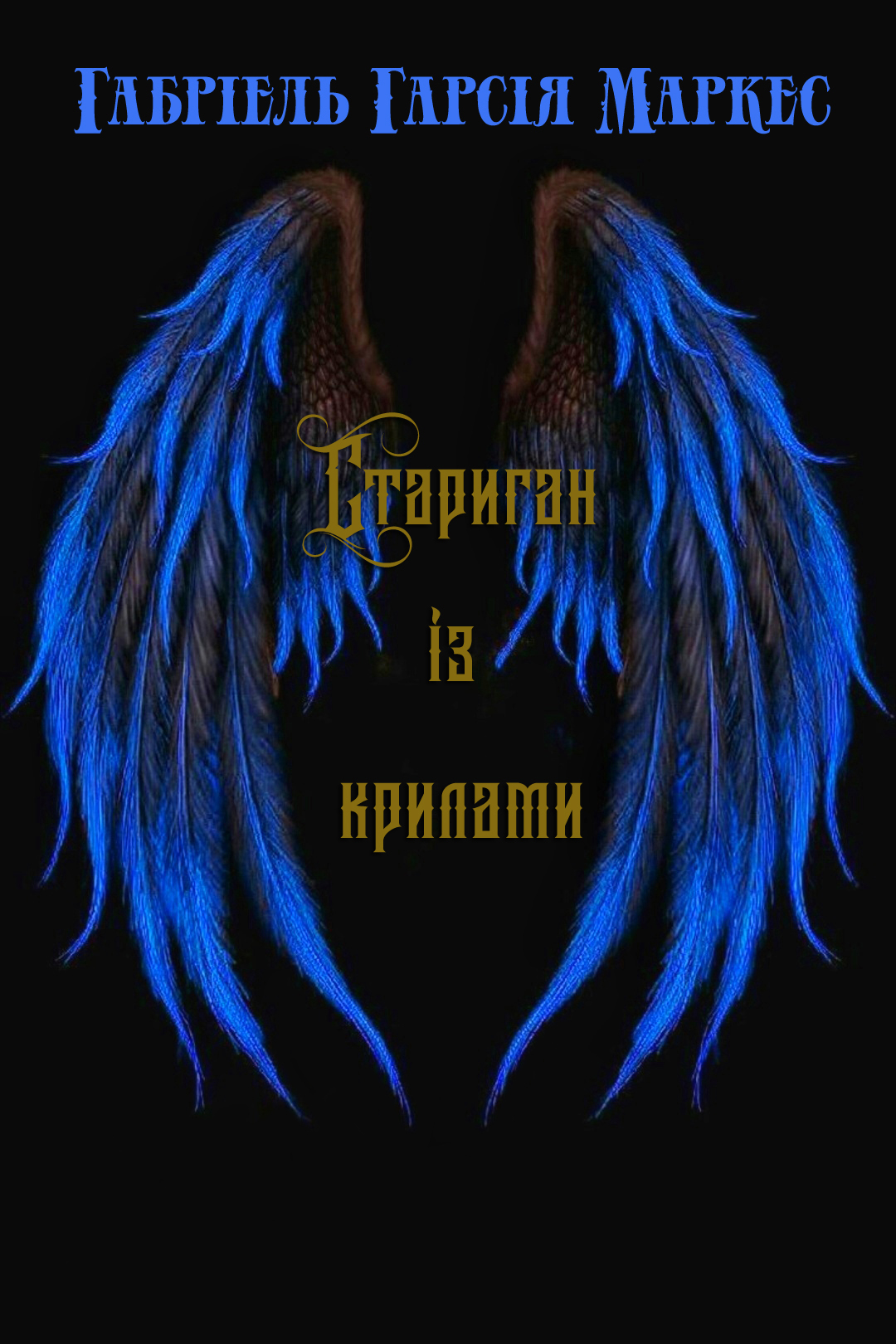 Стариган із крилами - Габріель Гарсія Маркес