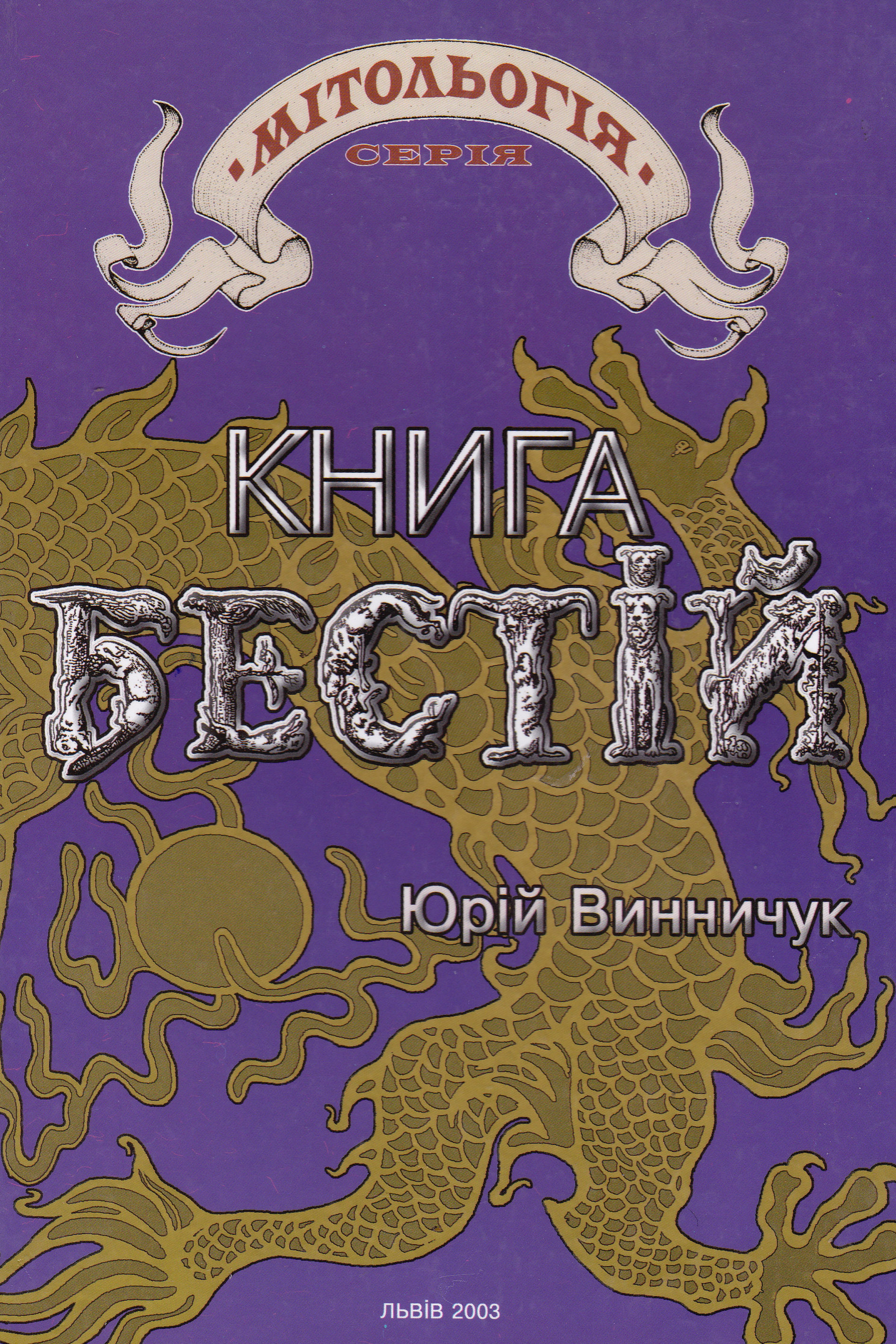 Книга бестій - Юрій Винничук