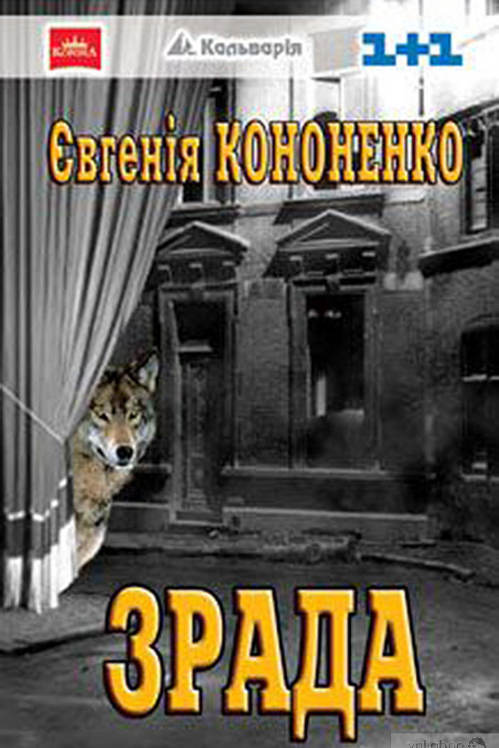 Зрада - Євгенiя Кононенко
