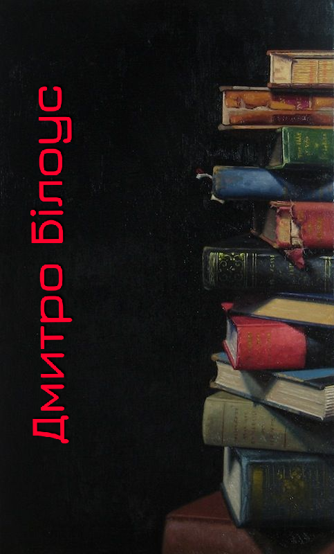 Вірші - Дмитро Білоус