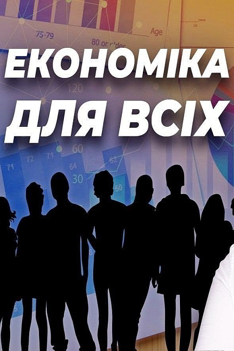 Економіка для всіх - Роберт Хейлбронер