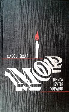 Мор - Книга буття України - Олесь Воля