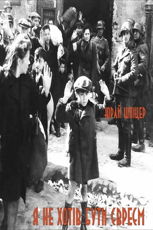 Я не хотів бути євреєм - Юрай Шпіцер