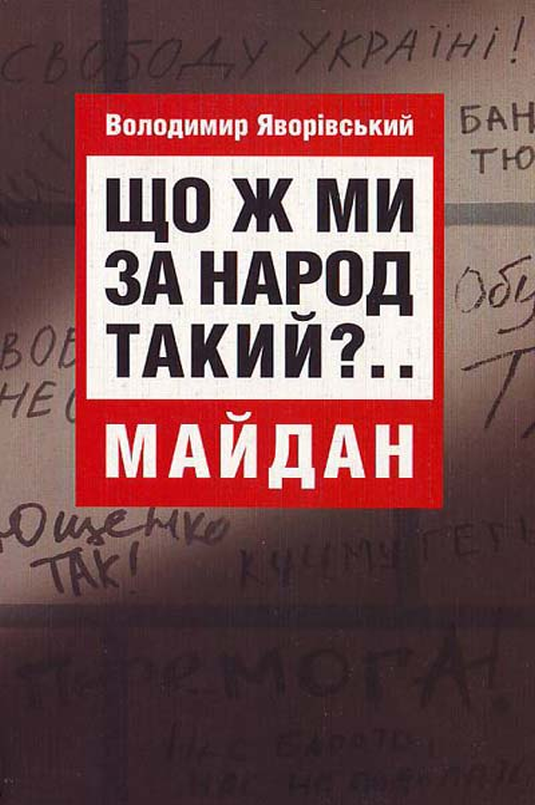 Що ж ми за народ такий?.. - Володимир Яворівський