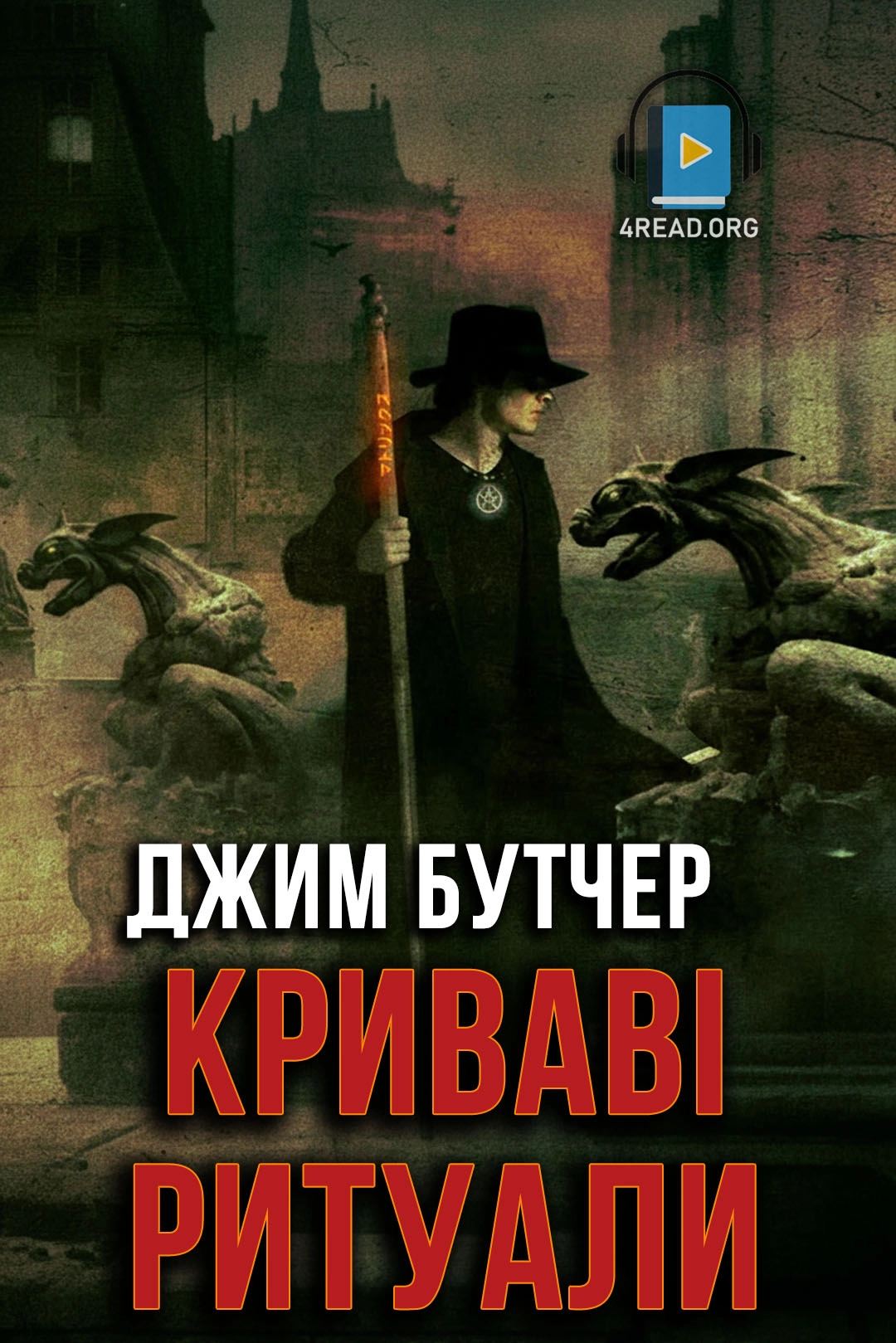 Криваві ритуали - Джим Бутчер