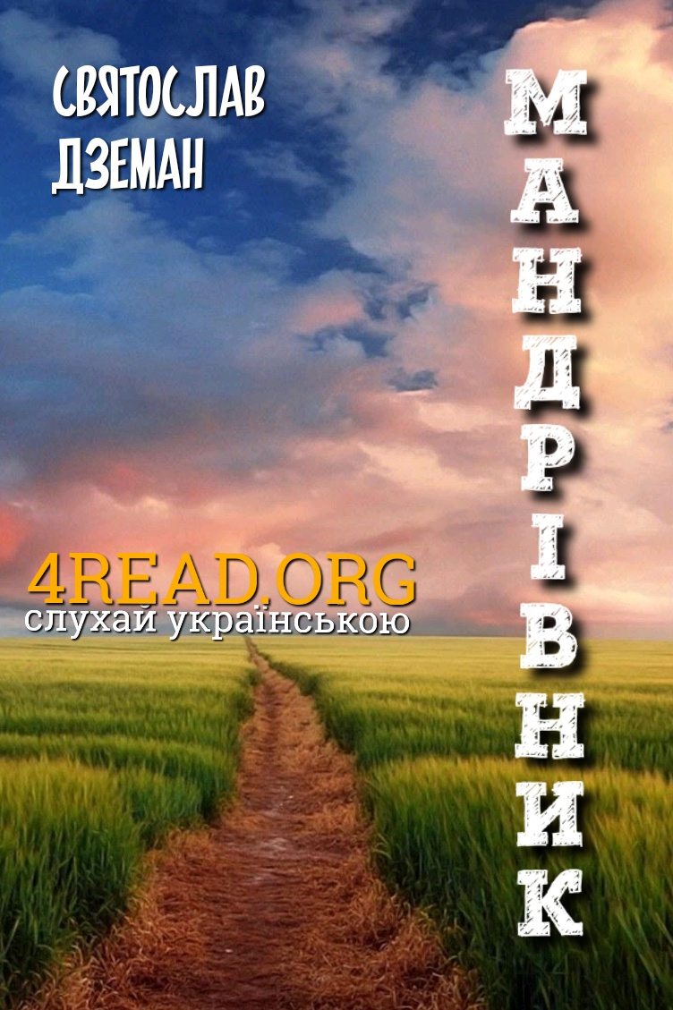 Мандрівник - Святослав Дземан