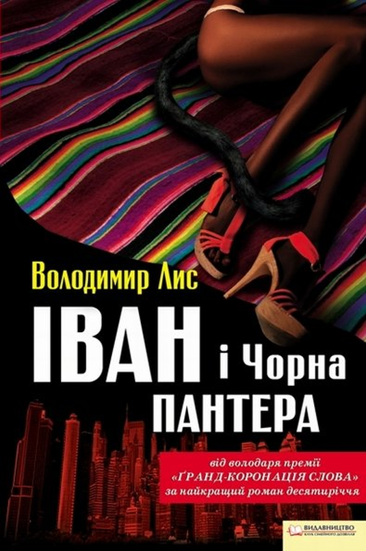 Іван і Чорна Пантера - Володимир Лис