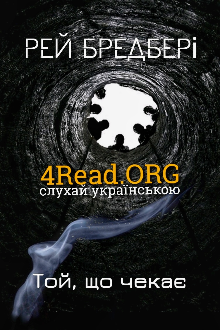 Той, що чекає - Рей Бредбері