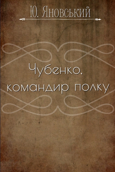 Чубенко, командир полку - Юрій Яновський
