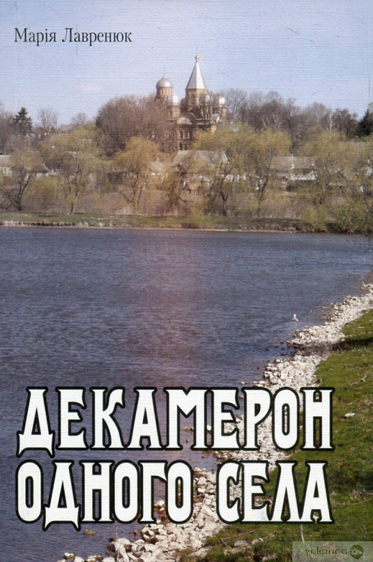 Декамерон одного села - Марія Лавренюк