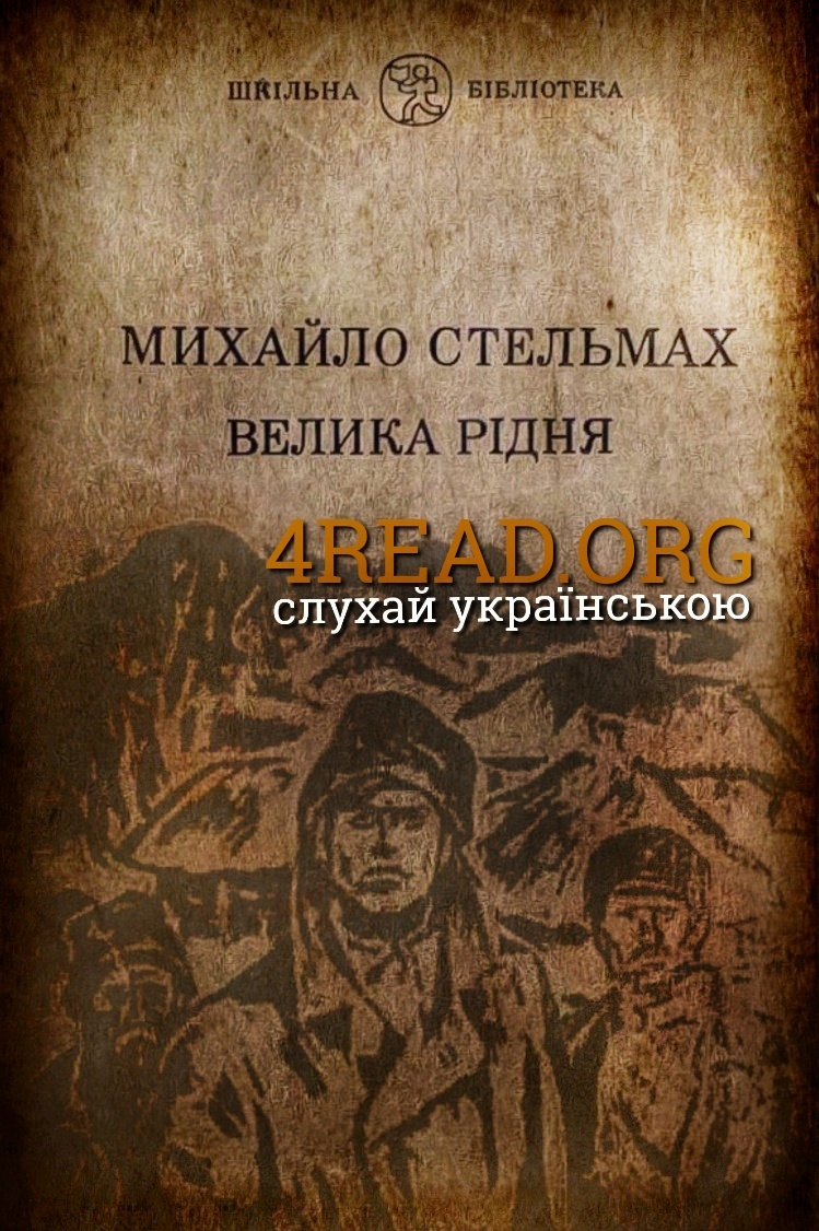 Велика рідня. На нашій землі - Михайло Стельмах