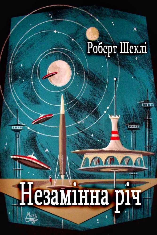 Незамінна річ - Роберт Шеклі