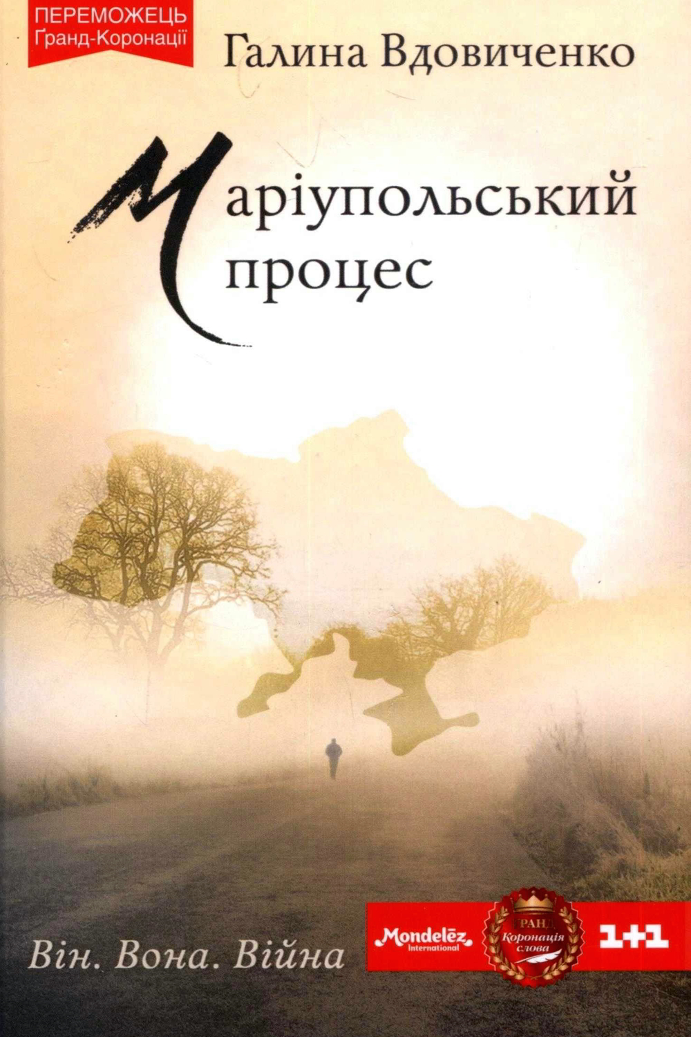 Маріупольський процес (Авторські читання) - Галина Вдовиченко