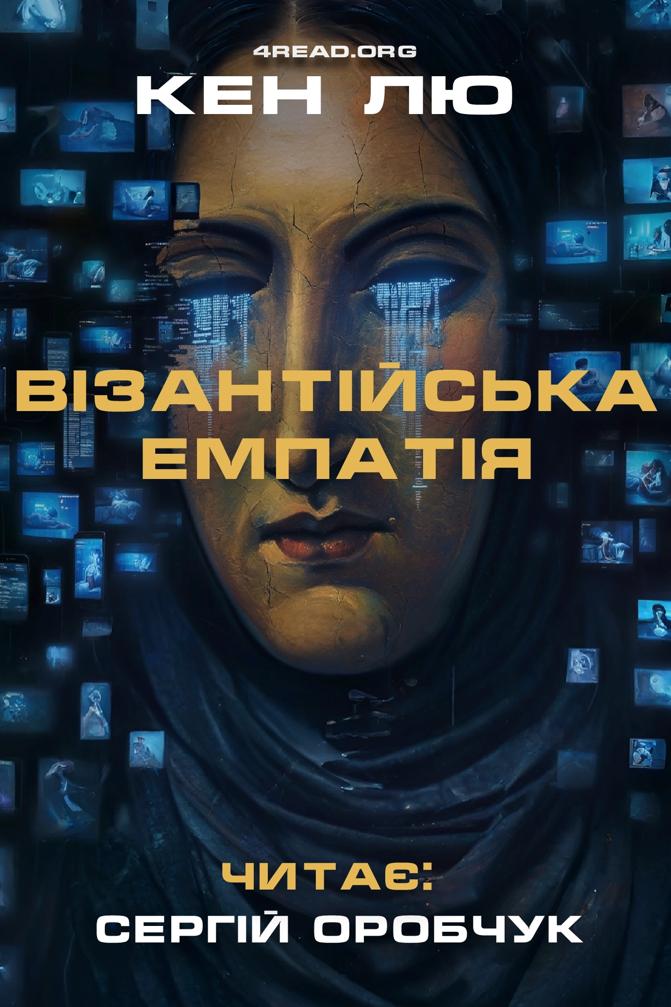 Візантійська емпатія - Кен Лю