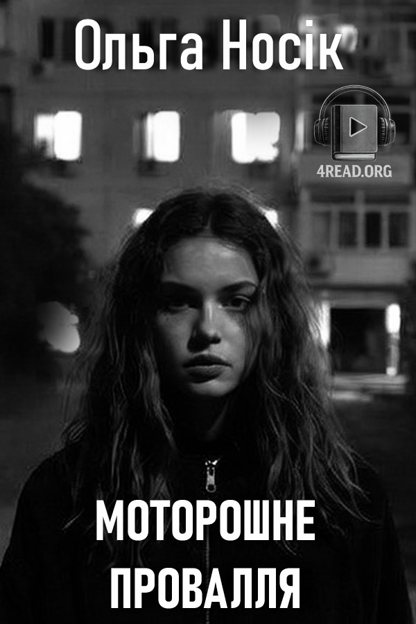 Моторошне провалля - Ольга Носік