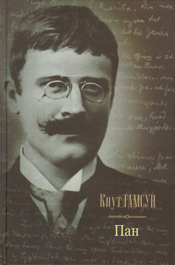 Пан - Кнут Гамсун