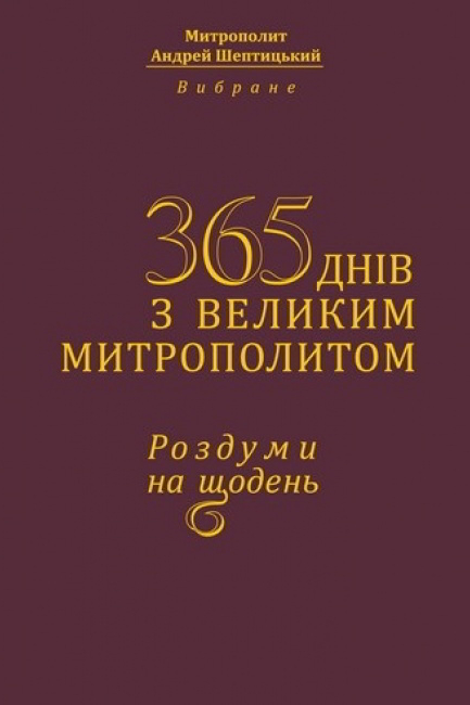 365 днів з великим Митрополитом. Роздуми на щодень - Андрей Шептицький