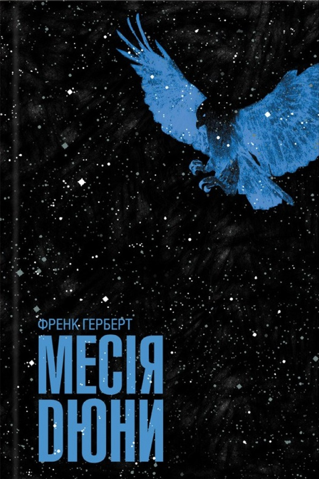 Месія Дюни - Френк Герберт