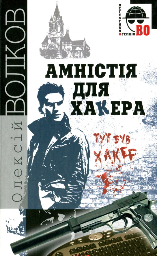 Амністія для хакера - Олексій Волков