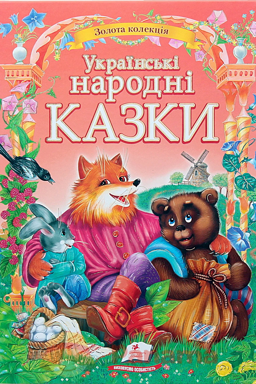 Українські народні казки - Золота колекція