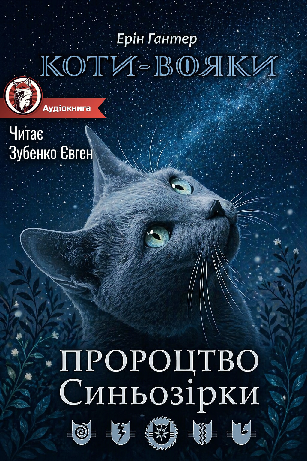 Коти Вояки. Пророцтво Синьозірки - Ерін Гантнер