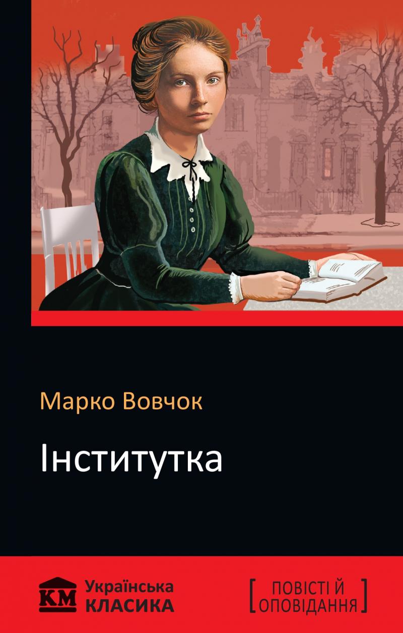 Iнститутка - Марко Вовчок