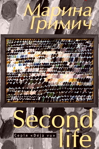 Second life - Марина Гримич