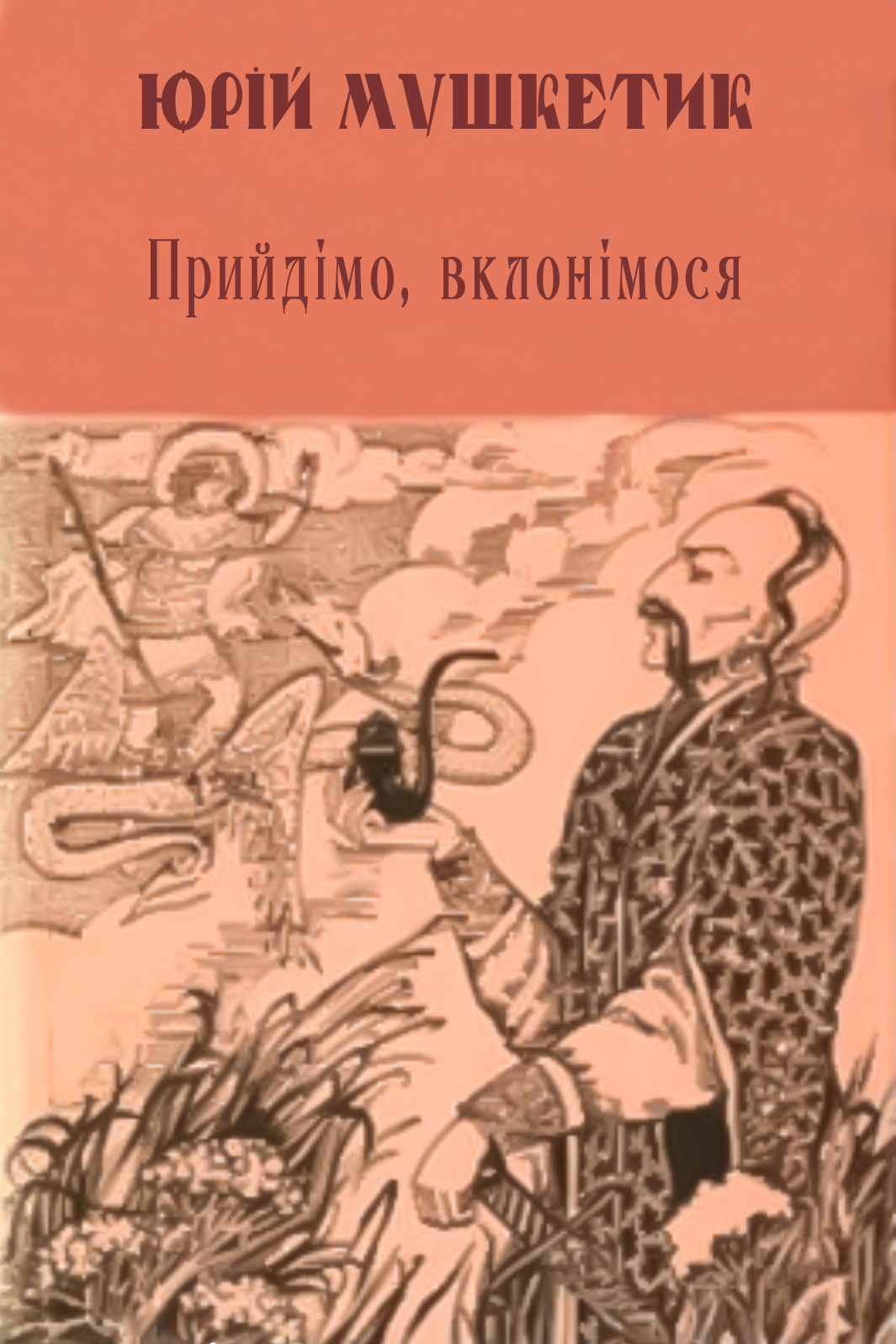 Прийдімо, вклонімося - Юрій Мушкетик