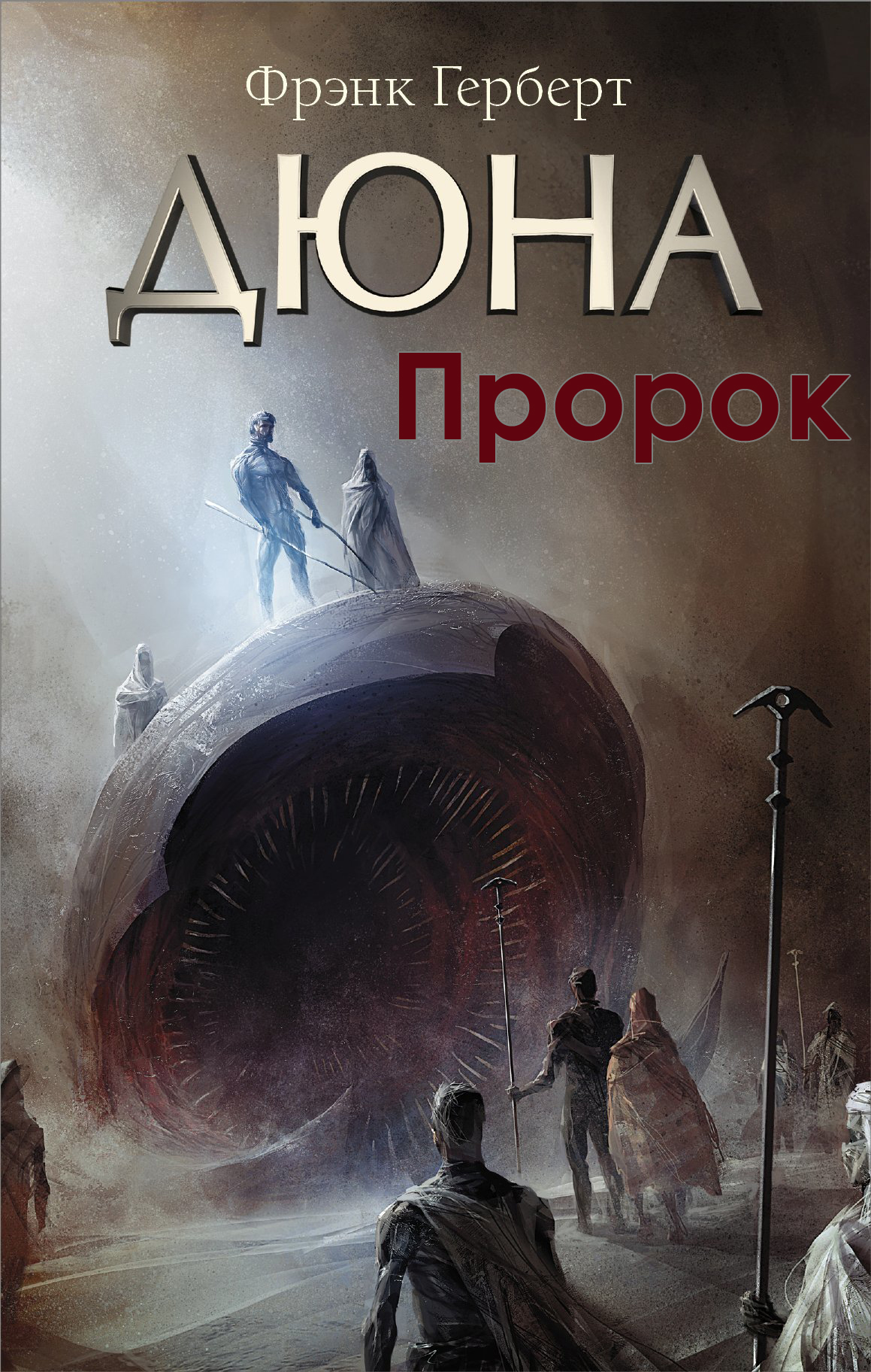 Пророк - Френк Герберт