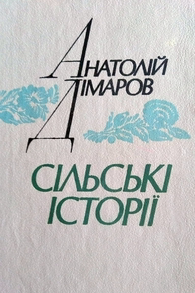 Сільські історії - Анатолій Дімаров