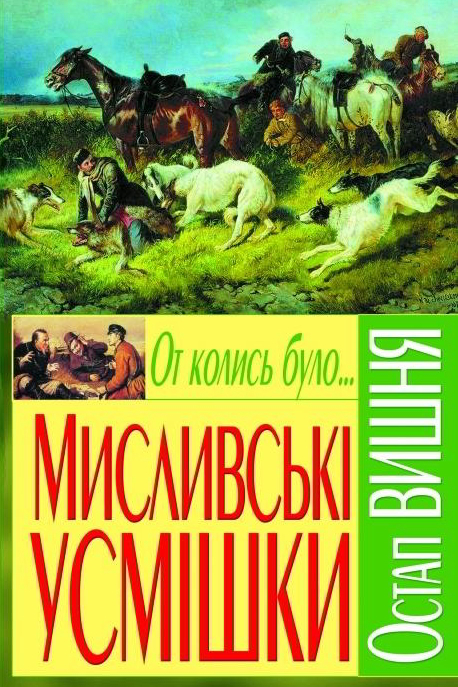 Мисливські усмішки - Остап Вишня