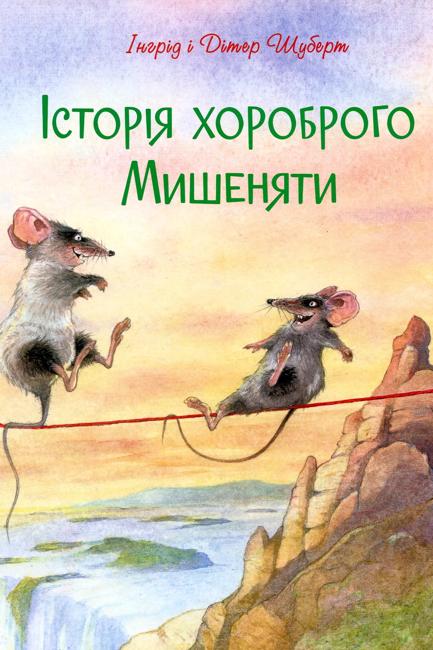 Історія хороброго Мишеняти - Інгрід і Дітер Шуберт