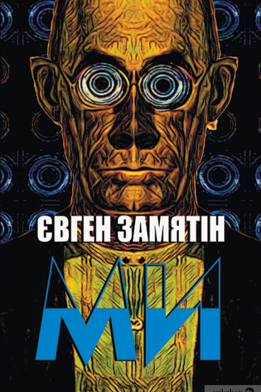 Ми - Євген Замятін